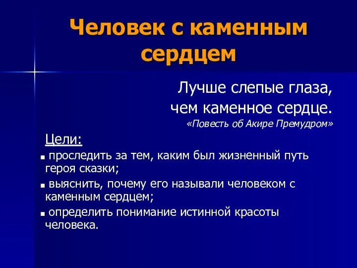 Человек с каменным сердцем Лучше слепые глаза, чем каменное сердце. «Повесть