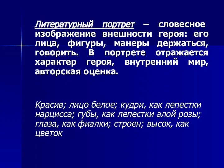 Литературный портрет – словесное изображение внешности героя: его лица, фигуры, манеры