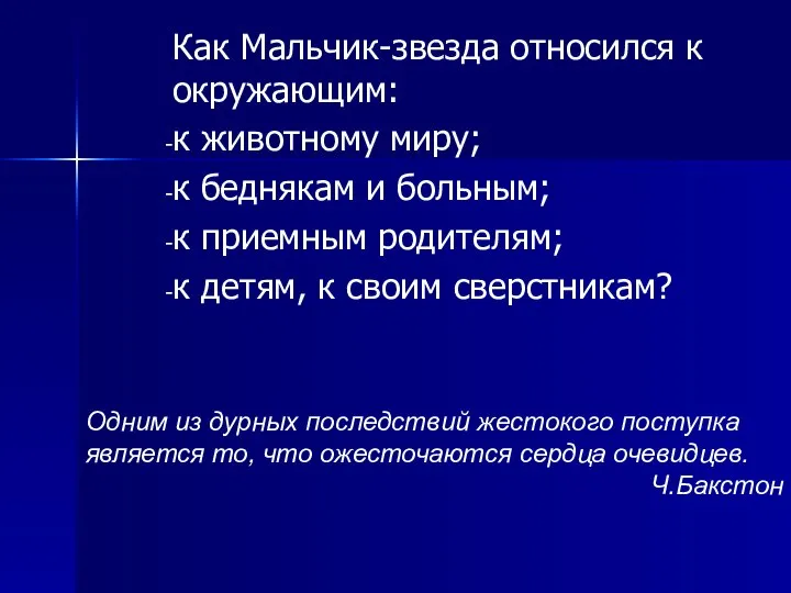 Как Мальчик-звезда относился к окружающим: к животному миру; к беднякам и