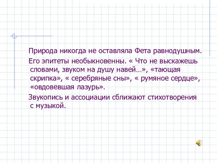 Природа никогда не оставляла Фета равнодушным. Его эпитеты необыкновенны. « Что