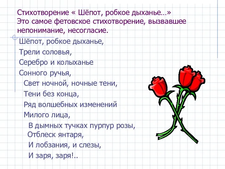 Стихотворение « Шёпот, робкое дыханье…» Это самое фетовское стихотворение, вызвавшее непонимание,