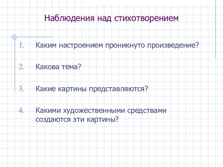 Наблюдения над стихотворением Каким настроением проникнуто произведение? Какова тема? Какие картины