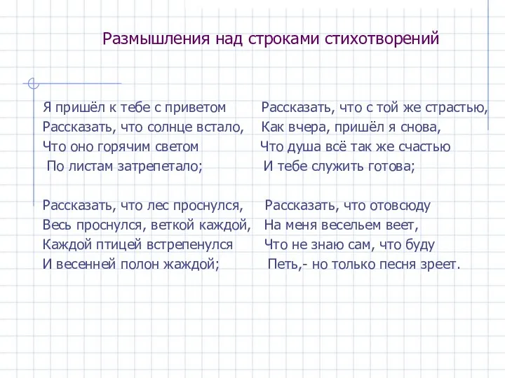 Размышления над строками стихотворений Я пришёл к тебе с приветом Рассказать,