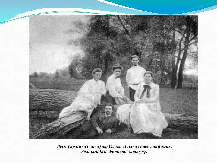 Леся Українка (зліва) та Олена Пчілка серед знайомих. Зелений Гай. Фото 1904..1905 рр.