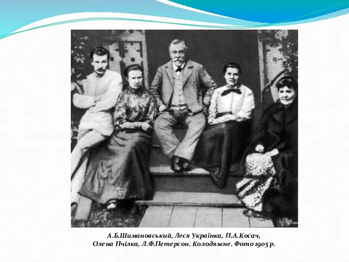 А.Б.Шимановський, Леся Українка, П.А.Косач, Олена Пчілка, Л.Ф.Петерсон. Колодяжне. Фото 1905 р.
