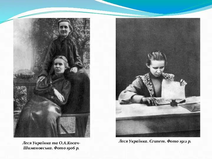 Леся Українка та О.А.Косач-Шимановська. Фото 1906 р. Леся Українка. Єгипет. Фото 1912 р.