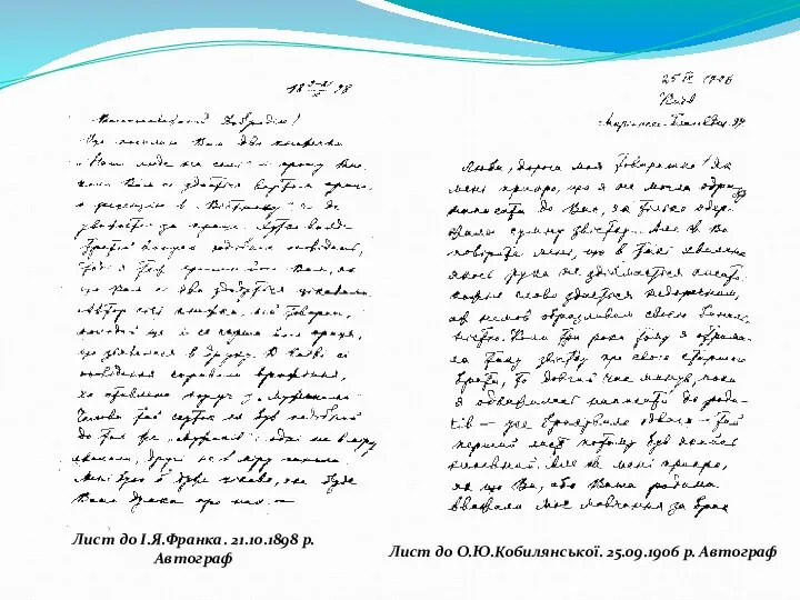 Лист до І.Я.Франка. 21.10.1898 р. Автограф Лист до О.Ю.Кобилянської. 25.09.1906 р. Автограф