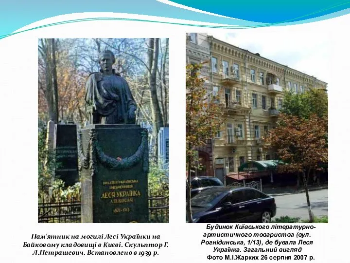 Пам'ятник на могилі Лесі Українки на Байковому кладовищі в Києві. Скульптор