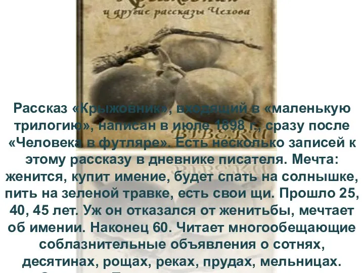 Рассказ «Крыжовник», входящий в «маленькую трилогию», написан в июле 1898 г.,