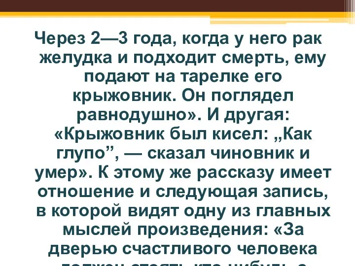 Через 2—3 года, когда у него рак желудка и подходит смерть,