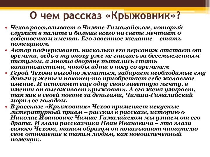 О чем рассказ «Крыжовник»? Чехов рассказывает о Чимше-Гималайском, который служит в