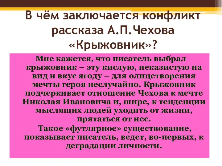 В чём заключается конфликт рассказа А.П.Чехова «Крыжовник»? Мне кажется, что писатель