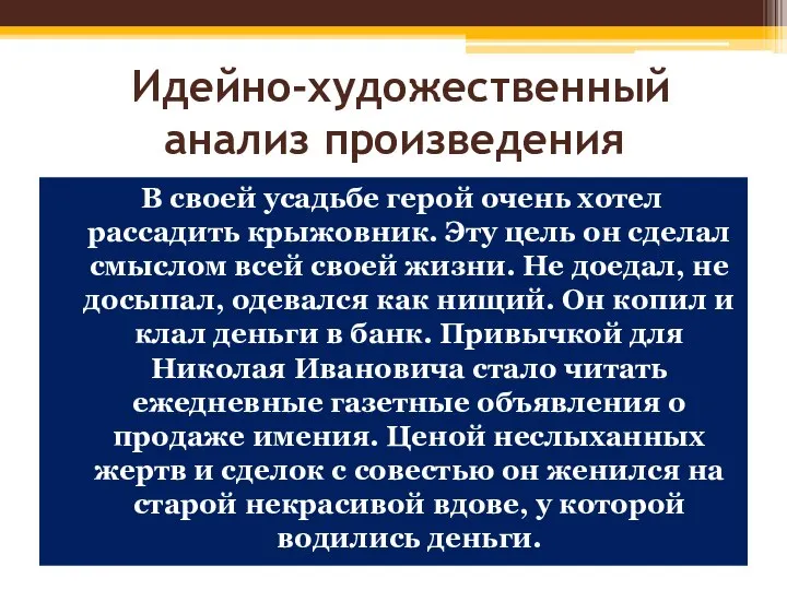 Идейно-художественный анализ произведения В своей усадьбе герой очень хотел рассадить крыжовник.