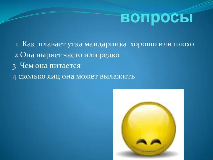 вопросы 1 Как плавает утка мандаринка хорошо или плохо 2 Она