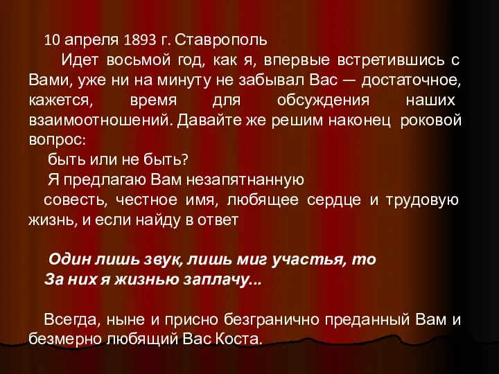 10 апреля 1893 г. Ставрополь Идет восьмой год, как я, впервые