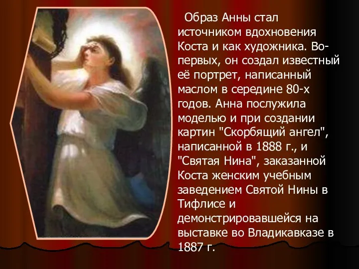 Образ Анны стал источником вдохновения Коста и как художника. Во-первых, он