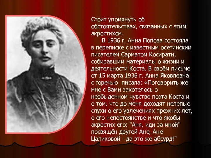 Стоит упомянуть об обстоятельствах, связанных с этим акростихом. В 1936 г.