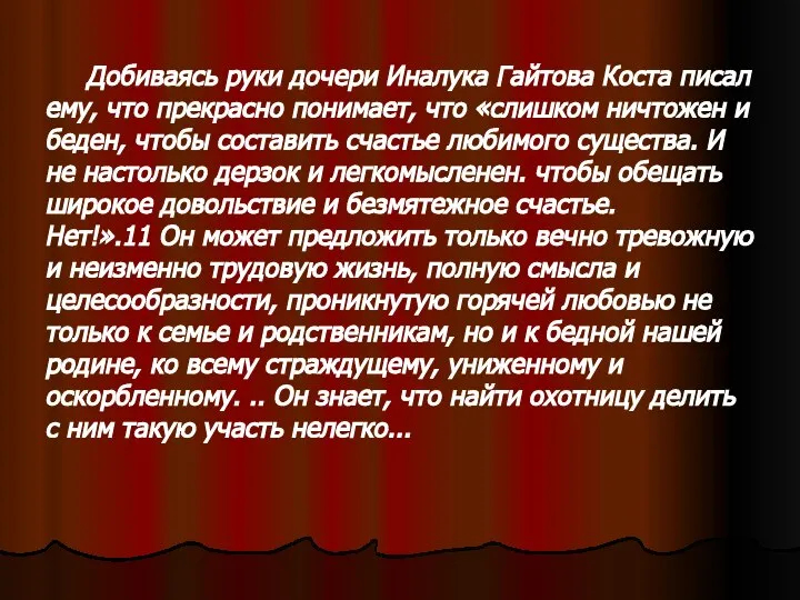 Добиваясь руки дочери Иналука Гайтова Коста писал ему, что прекрасно понимает,