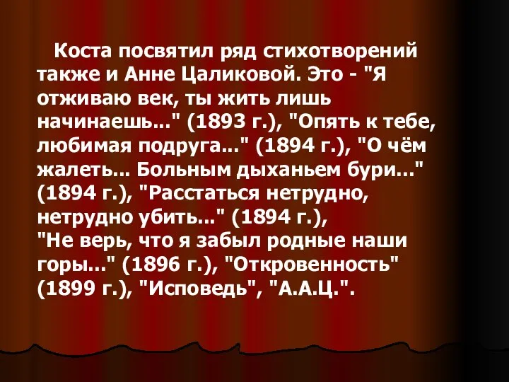 Коста посвятил ряд стихотворений также и Анне Цаликовой. Это - "Я