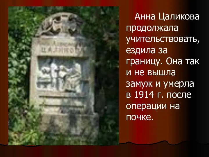 Анна Цаликова продолжала учительствовать, ездила за границу. Она так и не