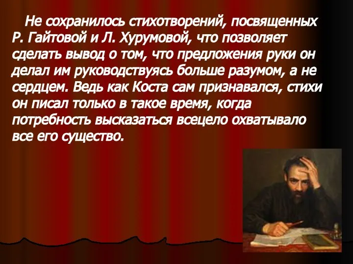 Не сохранилось стихотворений, посвященных Р. Гайтовой и Л. Хурумовой, что позволяет