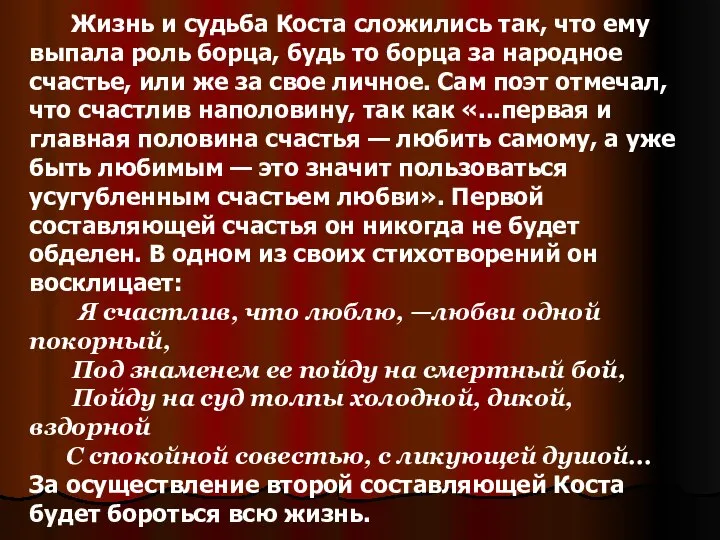 Жизнь и судьба Коста сложились так, что ему выпала роль борца,