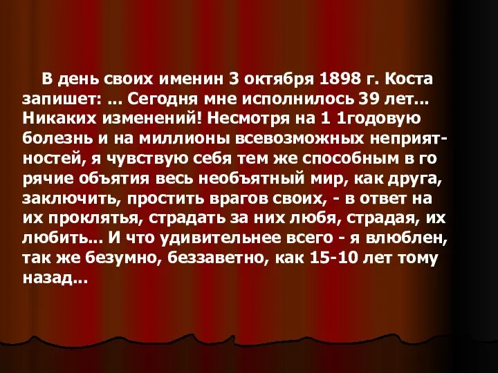 В день своих именин 3 октября 1898 г. Коста запишет: ...