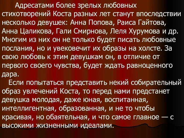 Адресатами более зрелых любовных стихотворений Коста разных лет станут впоследствии несколько