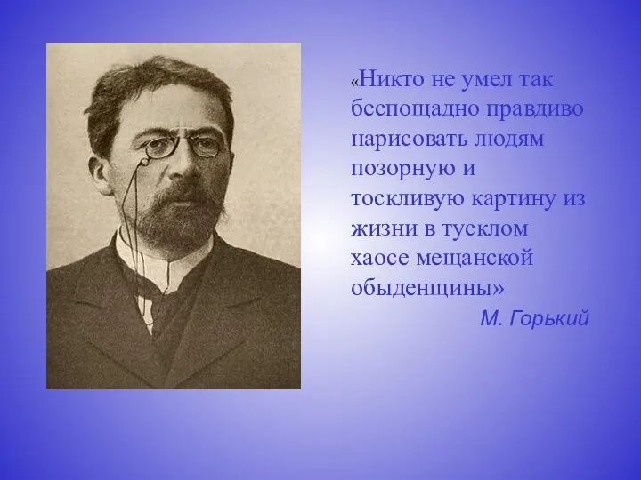 «Никто не умел так беспощадно правдиво нарисовать людям позорную и тоскливую