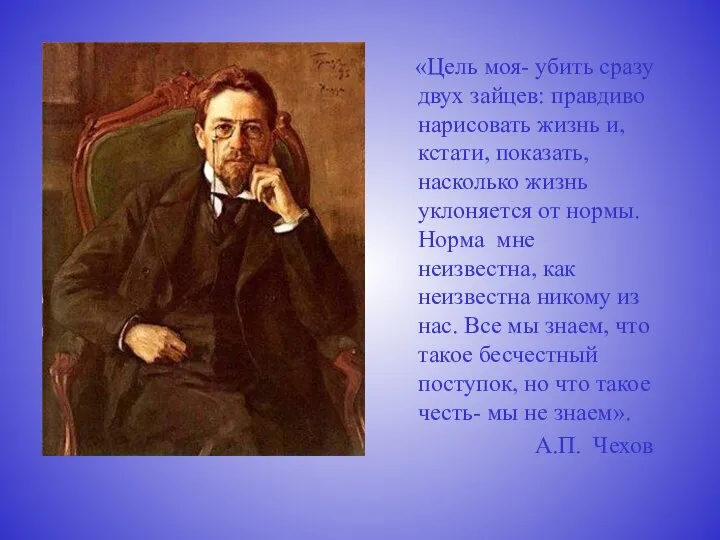 «Цель моя- убить сразу двух зайцев: правдиво нарисовать жизнь и, кстати,