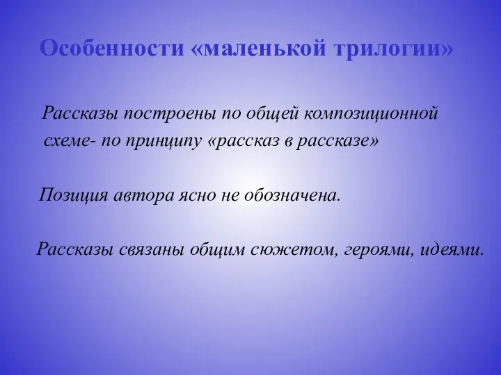 Особенности «маленькой трилогии» Рассказы построены по общей композиционной схеме- по принципу