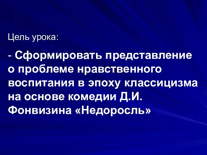 Цель урока: - Сформировать представление о проблеме нравственного воспитания в эпоху