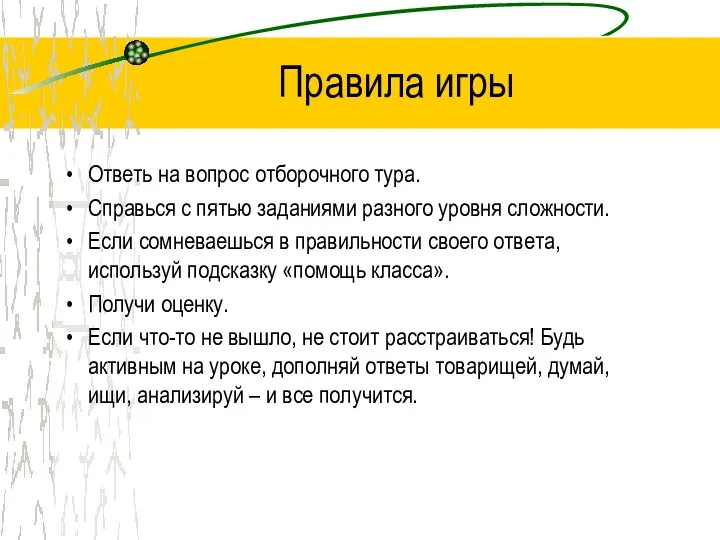 Правила игры Ответь на вопрос отборочного тура. Справься с пятью заданиями