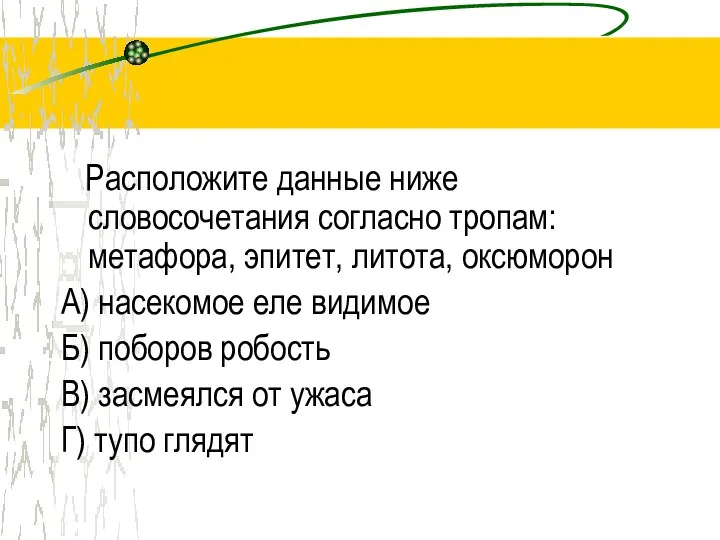 Расположите данные ниже словосочетания согласно тропам: метафора, эпитет, литота, оксюморон А)