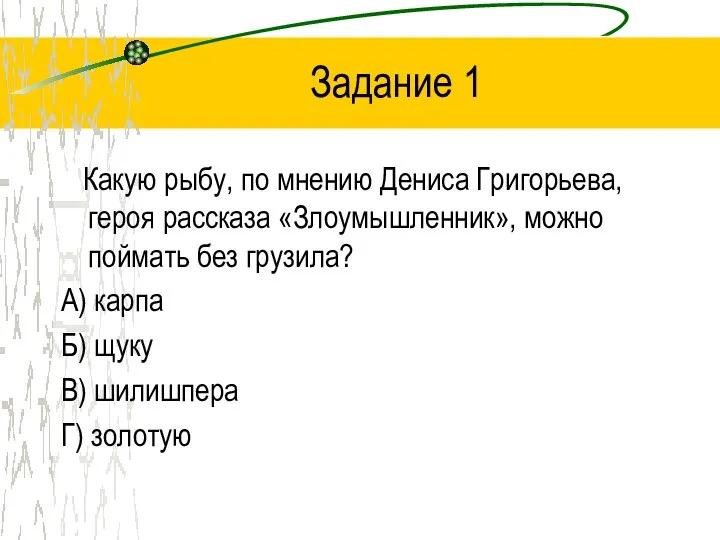 Задание 1 Какую рыбу, по мнению Дениса Григорьева, героя рассказа «Злоумышленник»,