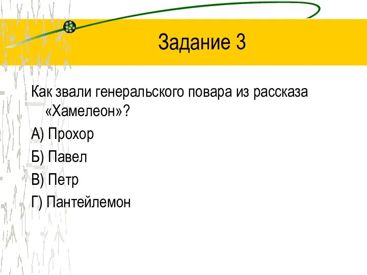 Задание 3 Как звали генеральского повара из рассказа «Хамелеон»? А) Прохор