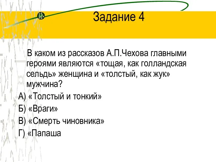 Задание 4 В каком из рассказов А.П.Чехова главными героями являются «тощая,