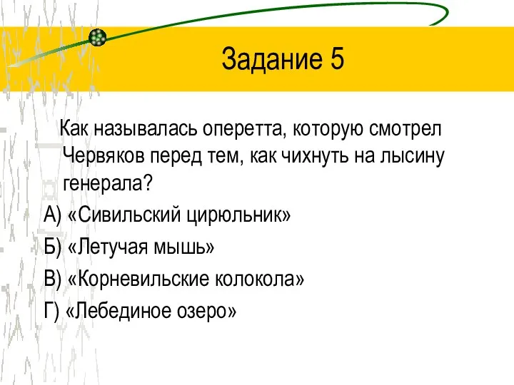 Задание 5 Как называлась оперетта, которую смотрел Червяков перед тем, как