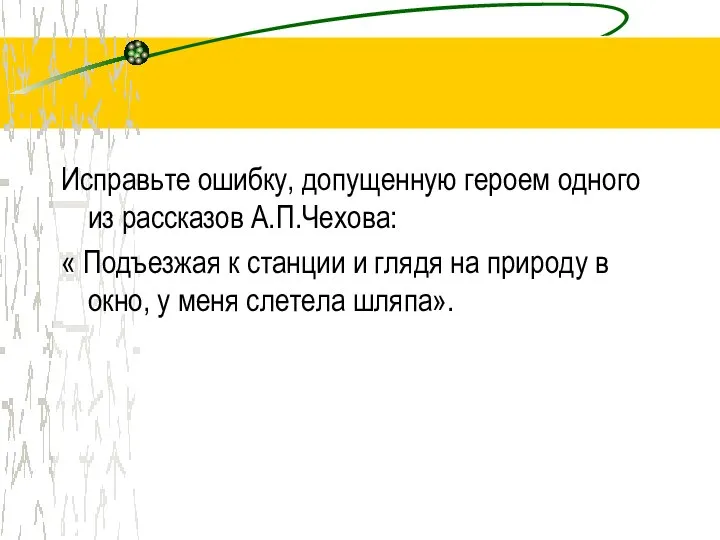 Исправьте ошибку, допущенную героем одного из рассказов А.П.Чехова: « Подъезжая к