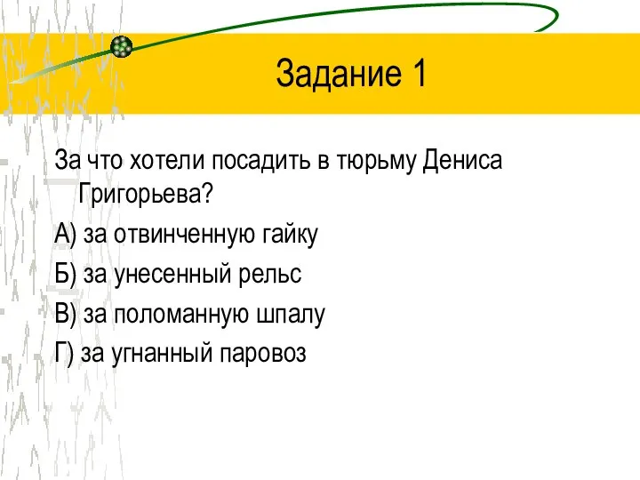 Задание 1 За что хотели посадить в тюрьму Дениса Григорьева? А)