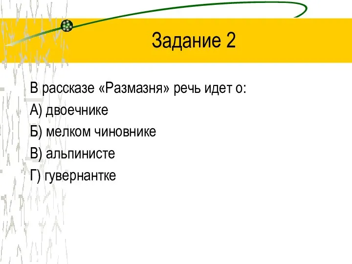 Задание 2 В рассказе «Размазня» речь идет о: А) двоечнике Б)