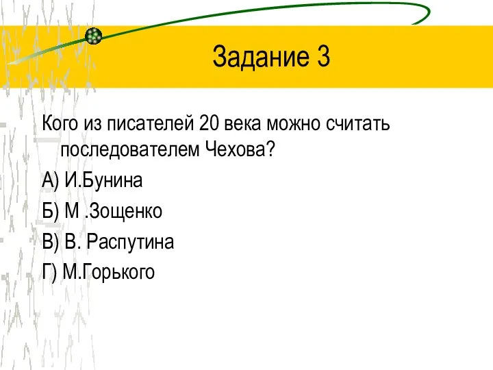 Задание 3 Кого из писателей 20 века можно считать последователем Чехова?