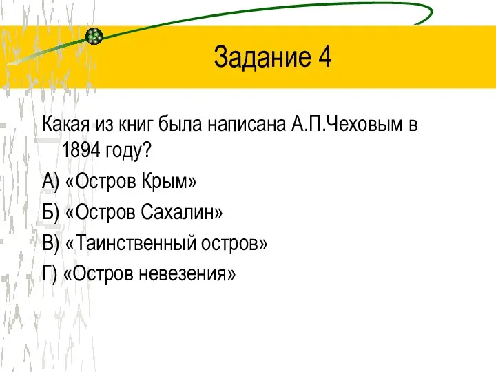 Задание 4 Какая из книг была написана А.П.Чеховым в 1894 году?