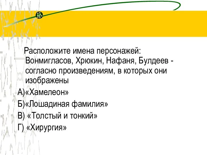 Расположите имена персонажей: Вонмигласов, Хрюкин, Нафаня, Булдеев - согласно произведениям, в