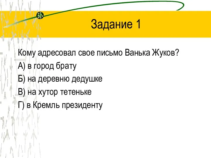 Задание 1 Кому адресовал свое письмо Ванька Жуков? А) в город