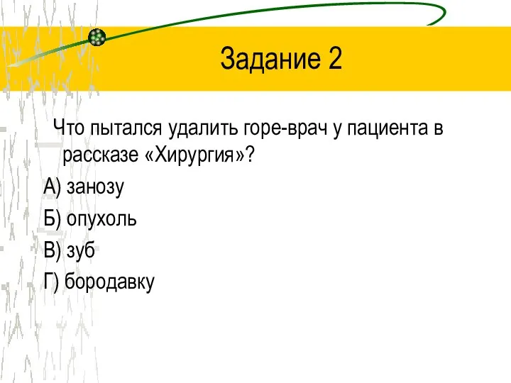 Задание 2 Что пытался удалить горе-врач у пациента в рассказе «Хирургия»?