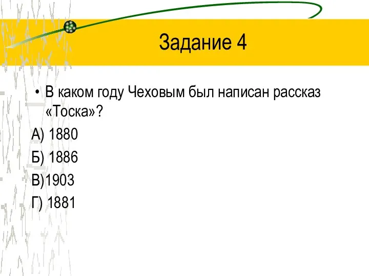 Задание 4 В каком году Чеховым был написан рассказ «Тоска»? А)