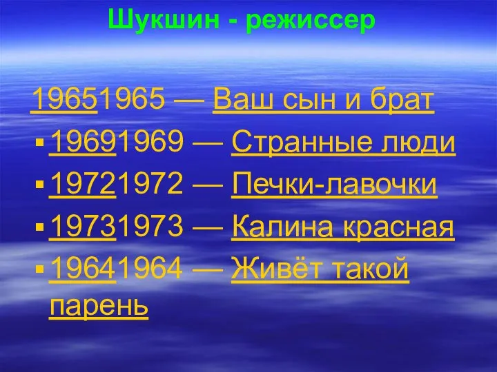 Шукшин - режиссер 19651965 — Ваш сын и брат 19691969 —