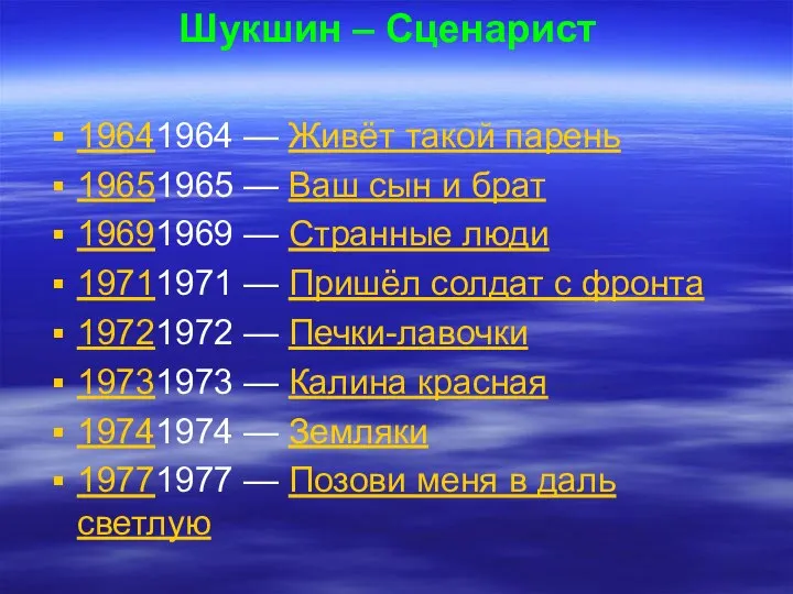 Шукшин – Сценарист 19641964 — Живёт такой парень 19651965 — Ваш