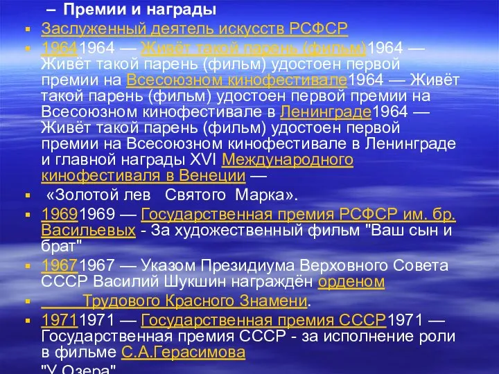 Премии и награды Заслуженный деятель искусств РСФСР 19641964 — Живёт такой